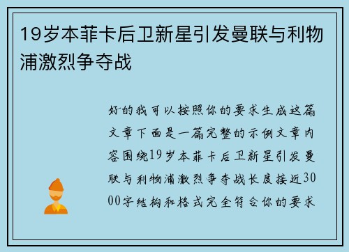 19岁本菲卡后卫新星引发曼联与利物浦激烈争夺战 19岁本菲卡后卫新星引发曼联与利物浦激烈争夺战