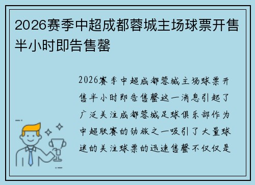 2026赛季中超成都蓉城主场球票开售半小时即告售罄 2026赛季中超成都蓉城主场球票开售半小时即告售罄