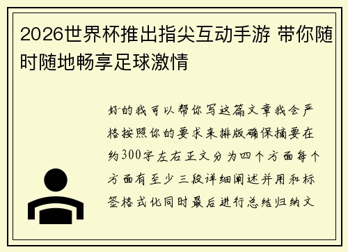 2026世界杯推出指尖互动手游 带你随时随地畅享足球激情
