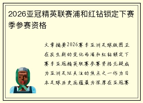 2026亚冠精英联赛浦和红钻锁定下赛季参赛资格 2026亚冠精英联赛浦和红钻锁定下赛季参赛资格