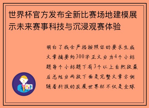 世界杯官方发布全新比赛场地建模展示未来赛事科技与沉浸观赛体验 世界杯官方发布全新比赛场地建模展示未来赛事科技与沉浸观赛体验