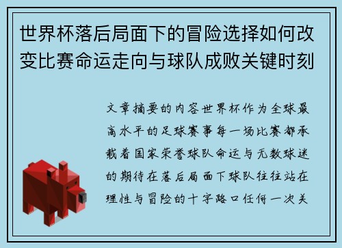 世界杯落后局面下的冒险选择如何改变比赛命运走向与球队成败关键时刻决策逻辑 世界杯落后局面下的冒险选择如何改变比赛命运走向与球队成败关键时刻决策逻辑