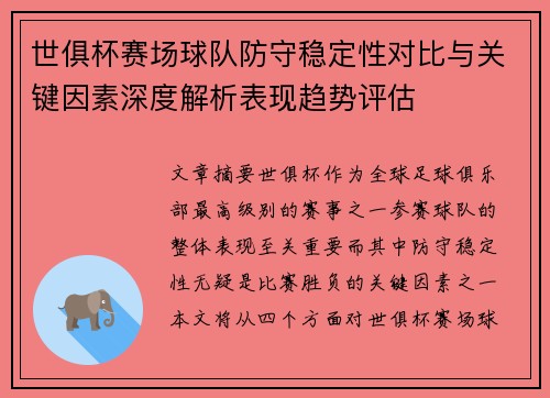 世俱杯赛场球队防守稳定性对比与关键因素深度解析表现趋势评估 世俱杯赛场球队防守稳定性对比与关键因素深度解析表现趋势评估