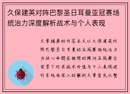 久保建英对阵巴黎圣日耳曼亚冠赛场统治力深度解析战术与个人表现