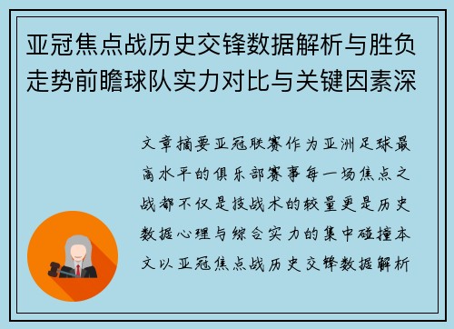 亚冠焦点战历史交锋数据解析与胜负走势前瞻球队实力对比与关键因素深度观察 亚冠焦点战历史交锋数据解析与胜负走势前瞻球队实力对比与关键因素深度观察