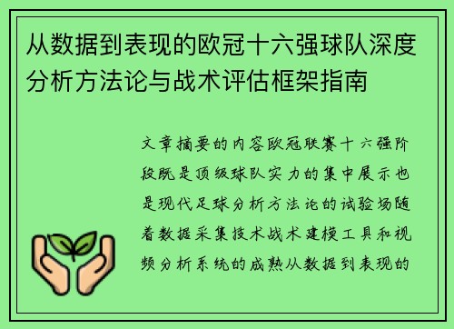 从数据到表现的欧冠十六强球队深度分析方法论与战术评估框架指南 从数据到表现的欧冠十六强球队深度分析方法论与战术评估框架指南