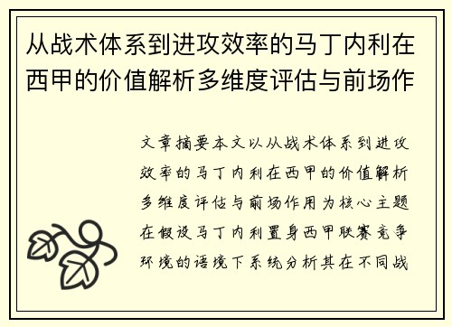 从战术体系到进攻效率的马丁内利在西甲的价值解析多维度评估与前场作用 从战术体系到进攻效率的马丁内利在西甲的价值解析多维度评估与前场作用
