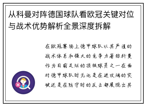 从科曼对阵德国球队看欧冠关键对位与战术优势解析全景深度拆解 从科曼对阵德国球队看欧冠关键对位与战术优势解析全景深度拆解