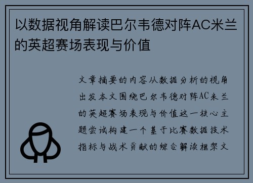 以数据视角解读巴尔韦德对阵AC米兰的英超赛场表现与价值 以数据视角解读巴尔韦德对阵AC米兰的英超赛场表现与价值