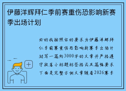 伊藤洋辉拜仁季前赛重伤恐影响新赛季出场计划 伊藤洋辉拜仁季前赛重伤恐影响新赛季出场计划