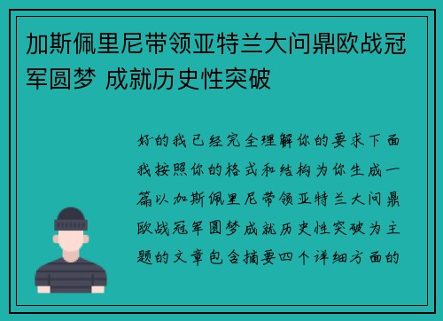 加斯佩里尼带领亚特兰大问鼎欧战冠军圆梦 成就历史性突破