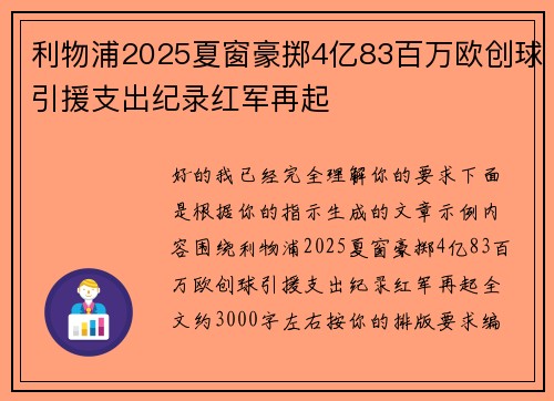 利物浦2025夏窗豪掷4亿83百万欧创球引援支出纪录红军再起 利物浦2025夏窗豪掷4亿83百万欧创球引援支出纪录红军再起