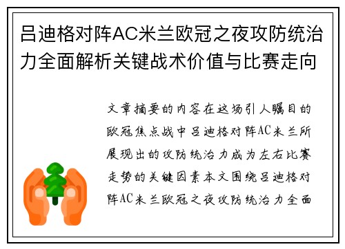 吕迪格对阵AC米兰欧冠之夜攻防统治力全面解析关键战术价值与比赛走向