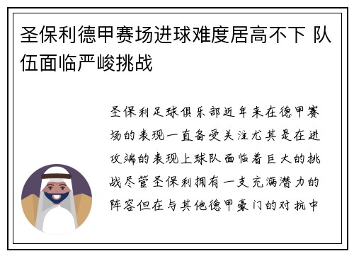 圣保利德甲赛场进球难度居高不下 队伍面临严峻挑战 圣保利德甲赛场进球难度居高不下 队伍面临严峻挑战