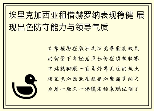 埃里克加西亚租借赫罗纳表现稳健 展现出色防守能力与领导气质