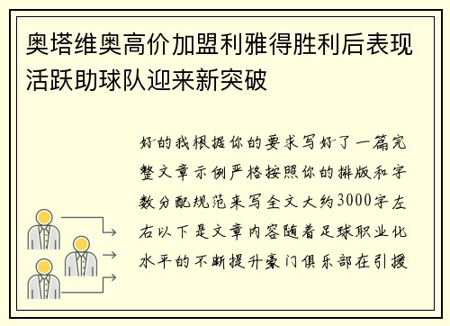 奥塔维奥高价加盟利雅得胜利后表现活跃助球队迎来新突破