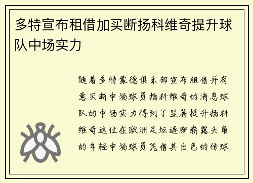多特宣布租借加买断扬科维奇提升球队中场实力 多特宣布租借加买断扬科维奇提升球队中场实力