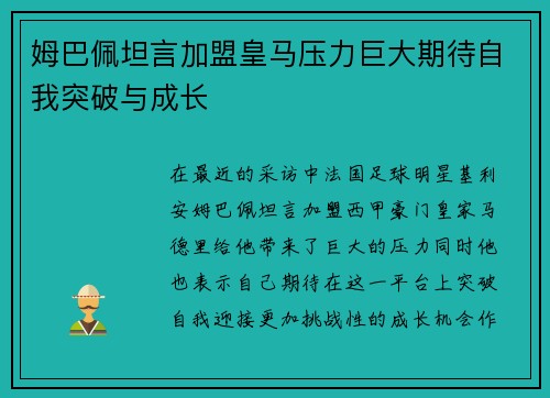 姆巴佩坦言加盟皇马压力巨大期待自我突破与成长 姆巴佩坦言加盟皇马压力巨大期待自我突破与成长