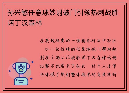 孙兴慜任意球妙射破门引领热刺战胜诺丁汉森林