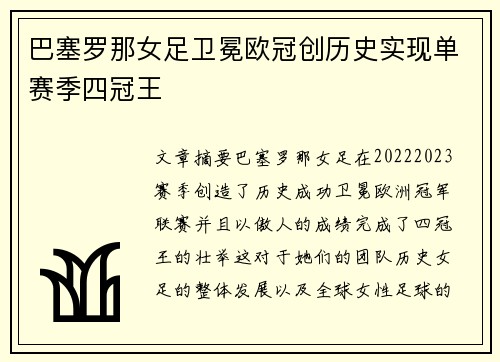 巴塞罗那女足卫冕欧冠创历史实现单赛季四冠王 巴塞罗那女足卫冕欧冠创历史实现单赛季四冠王