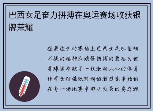 巴西女足奋力拼搏在奥运赛场收获银牌荣耀 巴西女足奋力拼搏在奥运赛场收获银牌荣耀