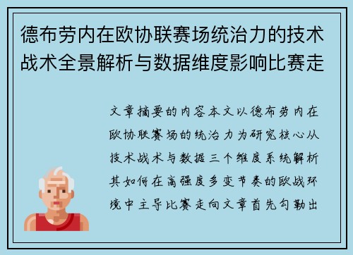 德布劳内在欧协联赛场统治力的技术战术全景解析与数据维度影响比赛走向