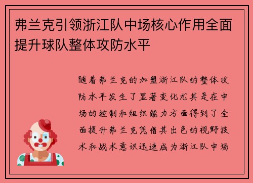 弗兰克引领浙江队中场核心作用全面提升球队整体攻防水平 弗兰克引领浙江队中场核心作用全面提升球队整体攻防水平