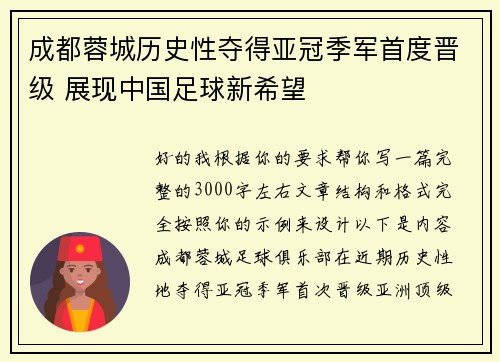 成都蓉城历史性夺得亚冠季军首度晋级 展现中国足球新希望