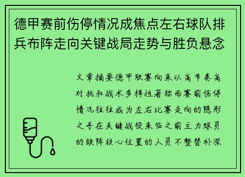 德甲赛前伤停情况成焦点左右球队排兵布阵走向关键战局走势与胜负悬念