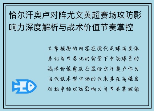 恰尔汗奥卢对阵尤文英超赛场攻防影响力深度解析与战术价值节奏掌控 恰尔汗奥卢对阵尤文英超赛场攻防影响力深度解析与战术价值节奏掌控