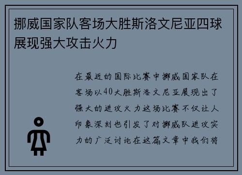 挪威国家队客场大胜斯洛文尼亚四球展现强大攻击火力 挪威国家队客场大胜斯洛文尼亚四球展现强大攻击火力