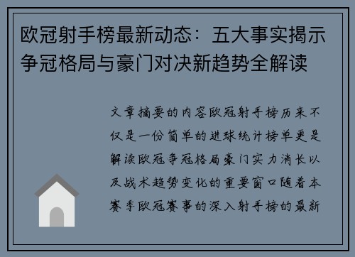 欧冠射手榜最新动态：五大事实揭示争冠格局与豪门对决新趋势全解读
