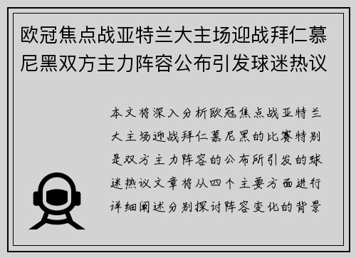 欧冠焦点战亚特兰大主场迎战拜仁慕尼黑双方主力阵容公布引发球迷热议 欧冠焦点战亚特兰大主场迎战拜仁慕尼黑双方主力阵容公布引发球迷热议