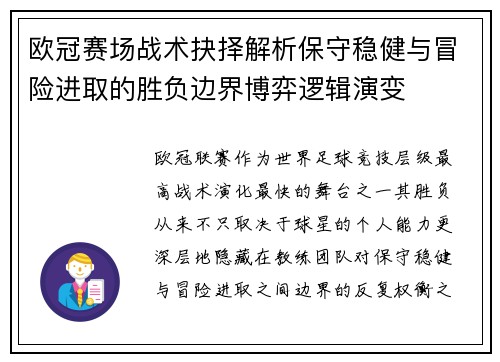 欧冠赛场战术抉择解析保守稳健与冒险进取的胜负边界博弈逻辑演变