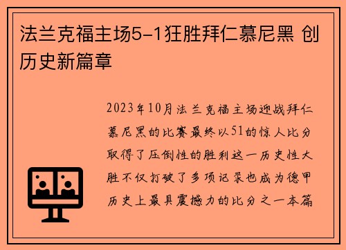 法兰克福主场5-1狂胜拜仁慕尼黑 创历史新篇章 法兰克福主场5-1狂胜拜仁慕尼黑 创历史新篇章