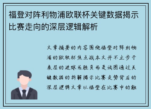 福登对阵利物浦欧联杯关键数据揭示比赛走向的深层逻辑解析 福登对阵利物浦欧联杯关键数据揭示比赛走向的深层逻辑解析