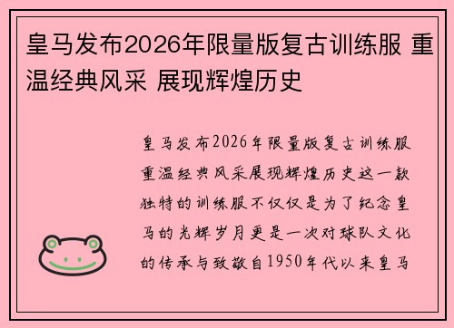 皇马发布2026年限量版复古训练服 重温经典风采 展现辉煌历史
