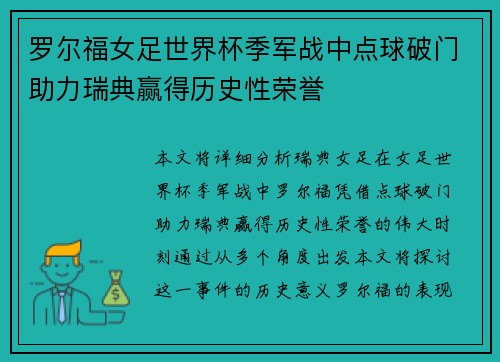 罗尔福女足世界杯季军战中点球破门助力瑞典赢得历史性荣誉 罗尔福女足世界杯季军战中点球破门助力瑞典赢得历史性荣誉