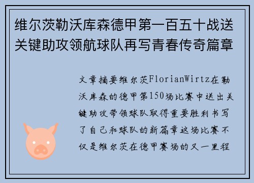 维尔茨勒沃库森德甲第一百五十战送关键助攻领航球队再写青春传奇篇章