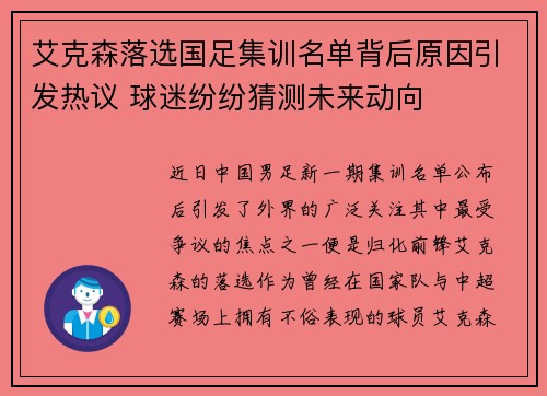 艾克森落选国足集训名单背后原因引发热议 球迷纷纷猜测未来动向