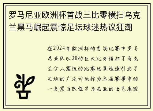 罗马尼亚欧洲杯首战三比零横扫乌克兰黑马崛起震惊足坛球迷热议狂潮 罗马尼亚欧洲杯首战三比零横扫乌克兰黑马崛起震惊足坛球迷热议狂潮