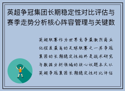 英超争冠集团长期稳定性对比评估与赛季走势分析核心阵容管理与关键数据研究 英超争冠集团长期稳定性对比评估与赛季走势分析核心阵容管理与关键数据研究