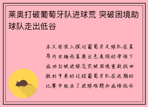 莱奥打破葡萄牙队进球荒 突破困境助球队走出低谷 莱奥打破葡萄牙队进球荒 突破困境助球队走出低谷