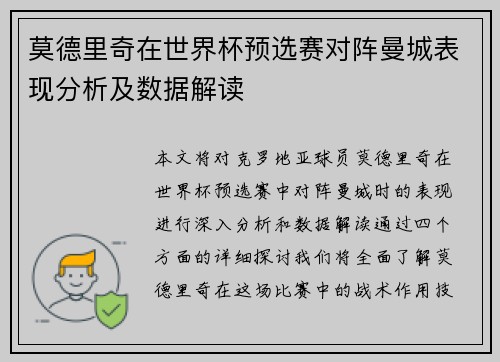 莫德里奇在世界杯预选赛对阵曼城表现分析及数据解读