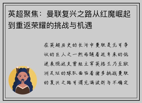 英超聚焦:曼联复兴之路从红魔崛起到重返荣耀的挑战与机遇 英超聚焦:曼联复兴之路从红魔崛起到重返荣耀的挑战与机遇