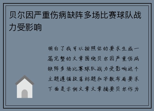 贝尔因严重伤病缺阵多场比赛球队战力受影响