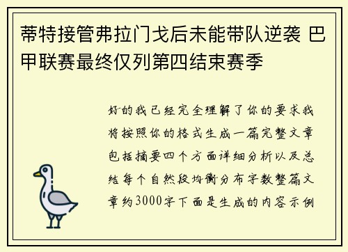 蒂特接管弗拉门戈后未能带队逆袭 巴甲联赛最终仅列第四结束赛季 蒂特接管弗拉门戈后未能带队逆袭 巴甲联赛最终仅列第四结束赛季