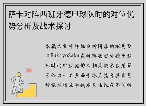 萨卡对阵西班牙德甲球队时的对位优势分析及战术探讨
