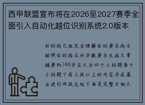 西甲联盟宣布将在2026至2027赛季全面引入自动化越位识别系统2.0版本 西甲联盟宣布将在2026至2027赛季全面引入自动化越位识别系统2.0版本