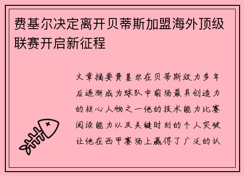 费基尔决定离开贝蒂斯加盟海外顶级联赛开启新征程 费基尔决定离开贝蒂斯加盟海外顶级联赛开启新征程
